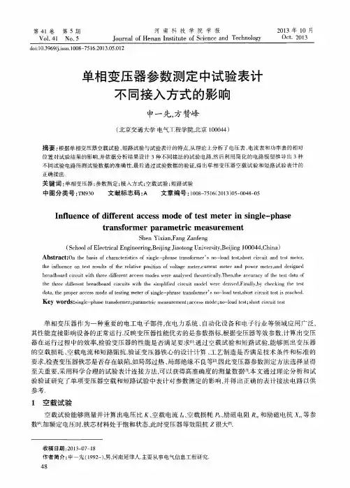 单相变压器参数测定中试验表计不同接入方式的影响