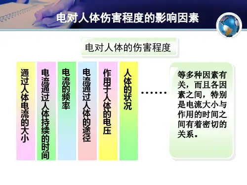 电对人体的伤害