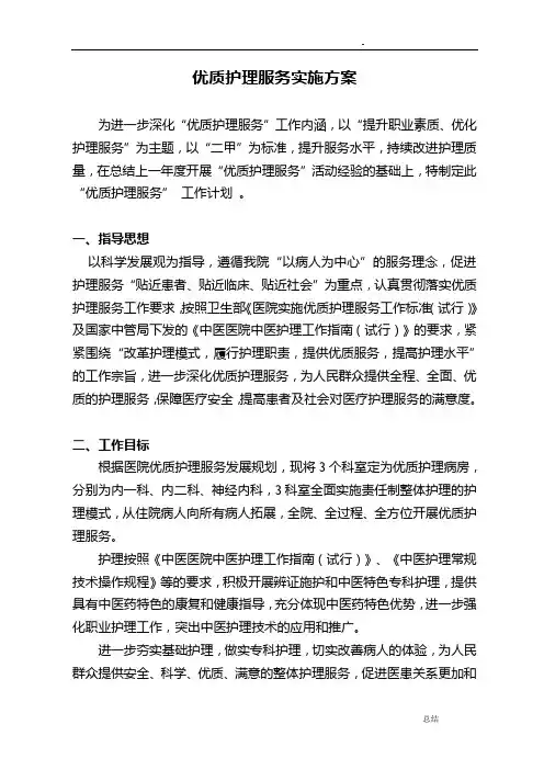 优质护理服务实施方案