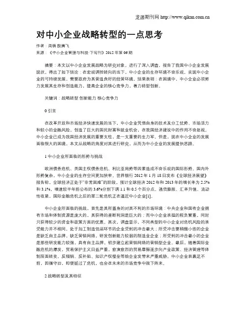 对中小企业战略转型的一点思考