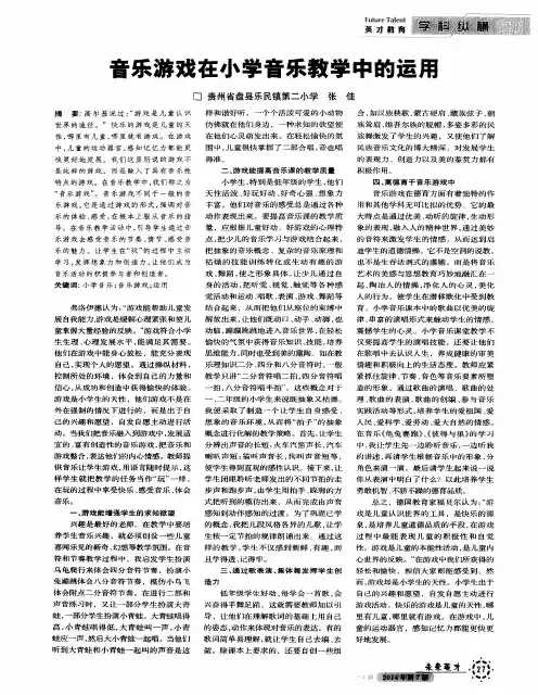 音乐游戏在小学音乐教学中的运用