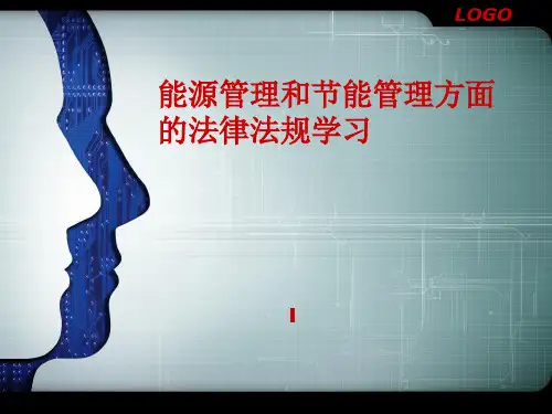能源管理和节能管理方面的法律法规学习分析