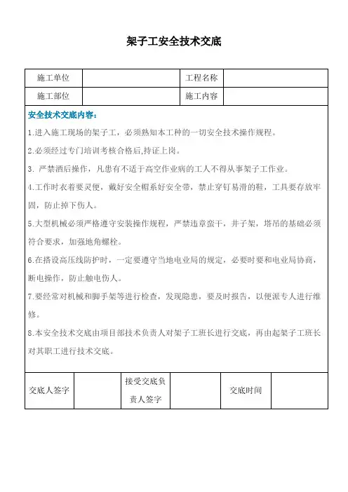 架子工安全技术交底
