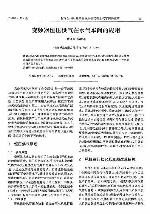 变频器恒压供气在水气车间的应用