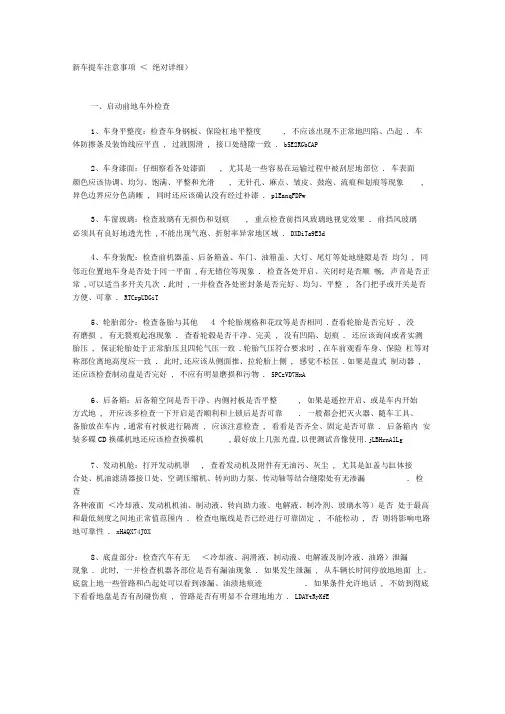 新车提车注意事项(绝对详细)