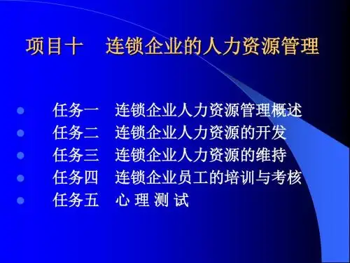 连锁经营管理原理