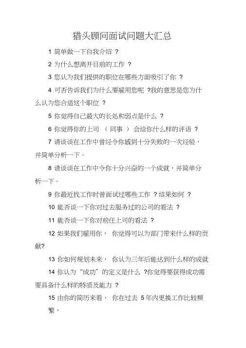 猎头顾问面试问题大汇总