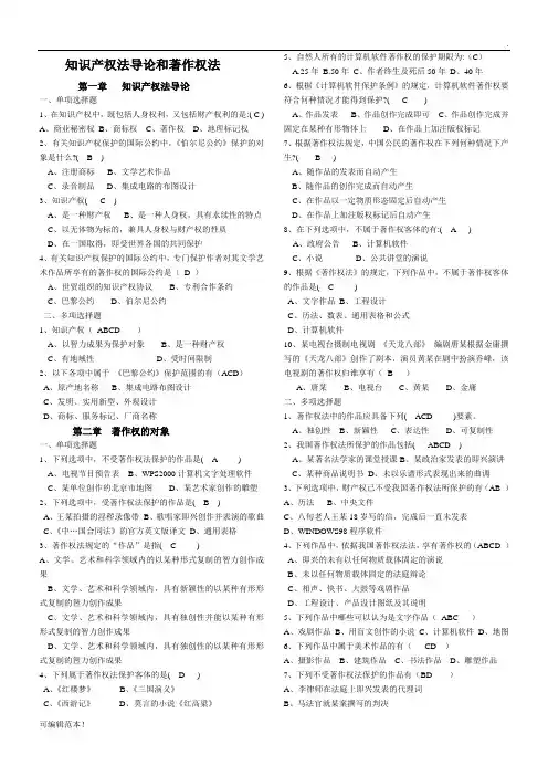 知识产权法著作权法练习题及答案
