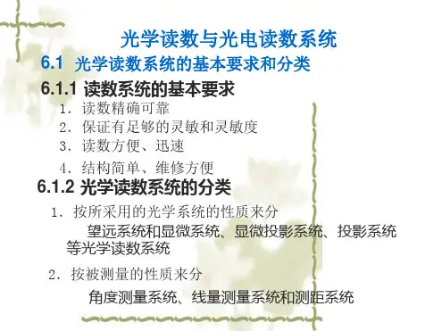 光学读数与光电读数系统
