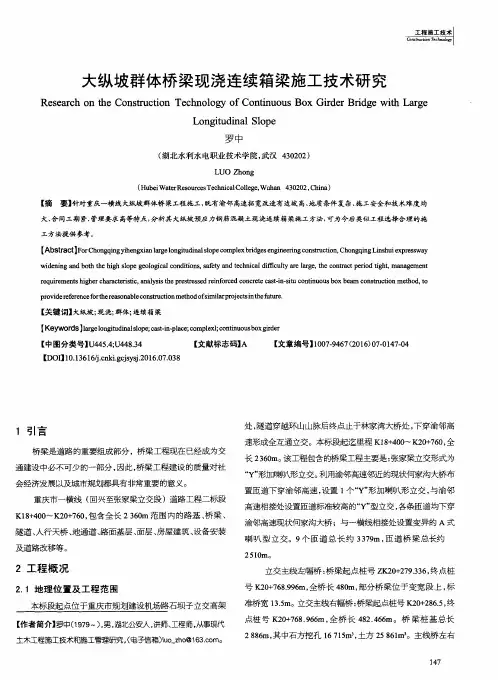 大纵坡群体桥梁现浇连续箱梁施工技术研究