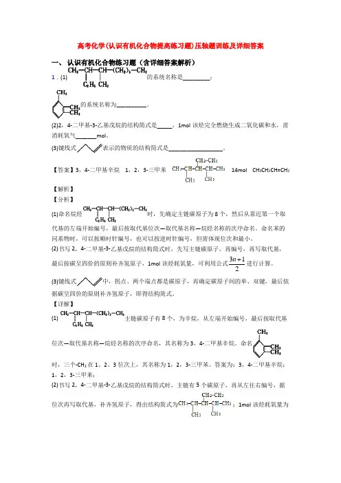 高考化学(认识有机化合物提高练习题)压轴题训练及详细答案