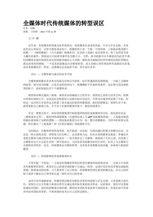 全媒体时代传统媒体的转型误区