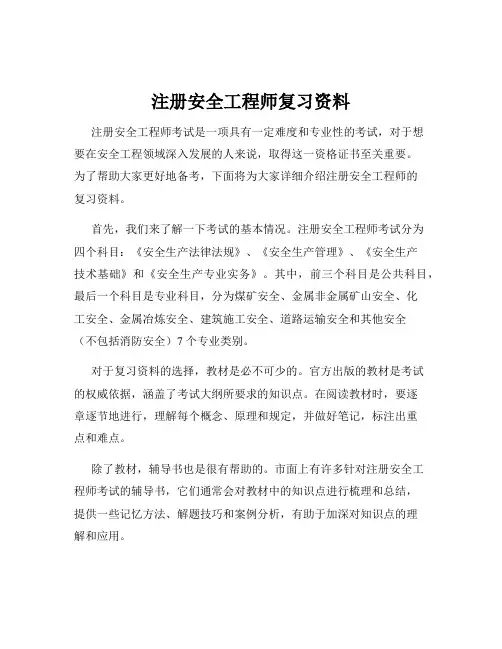 注册安全工程师复习资料