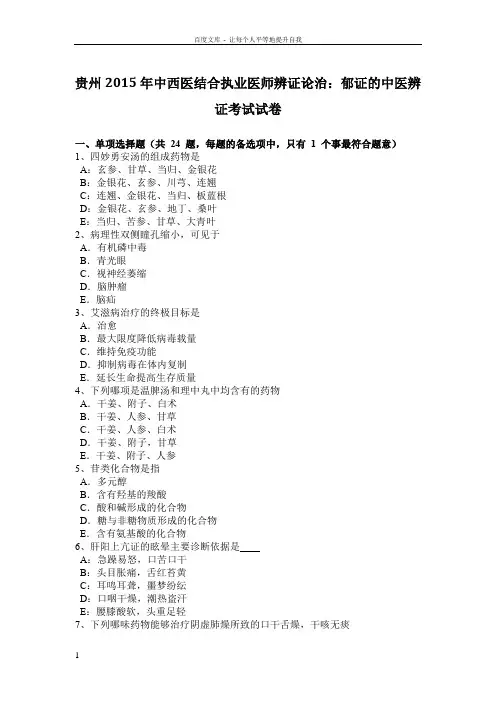 贵州中西医结合执业医师辨证论治郁证的中医辨证考试试卷