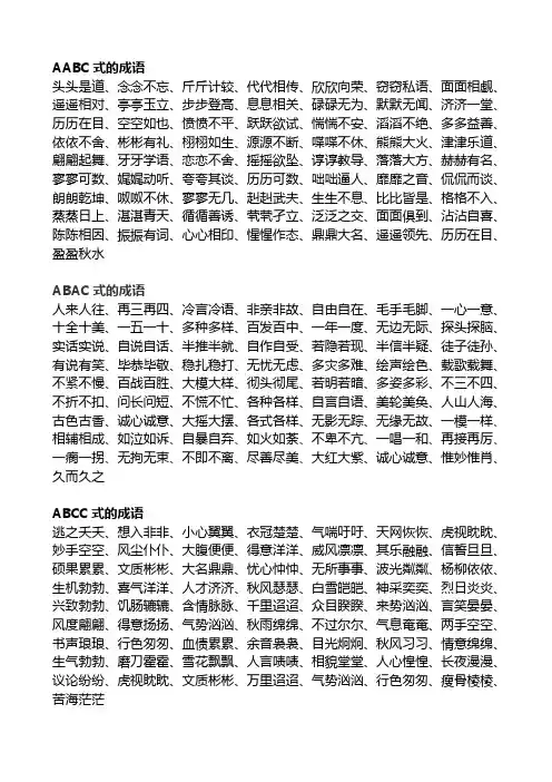 AABC、ABAC、ABCC式的成语