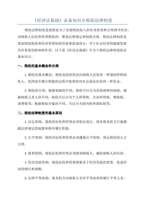 《经济法基础》必备知识点税收法律制度