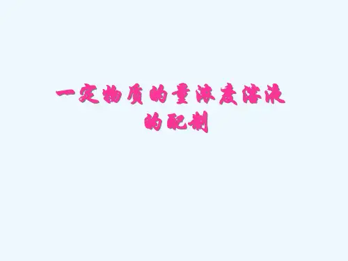 高中化学必修一一定物质的量浓度溶液的配制