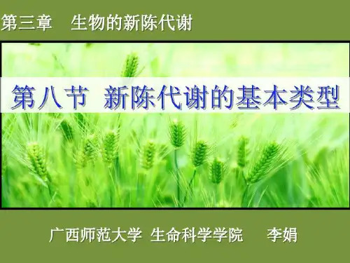 新陈代谢的基本类型(精选)