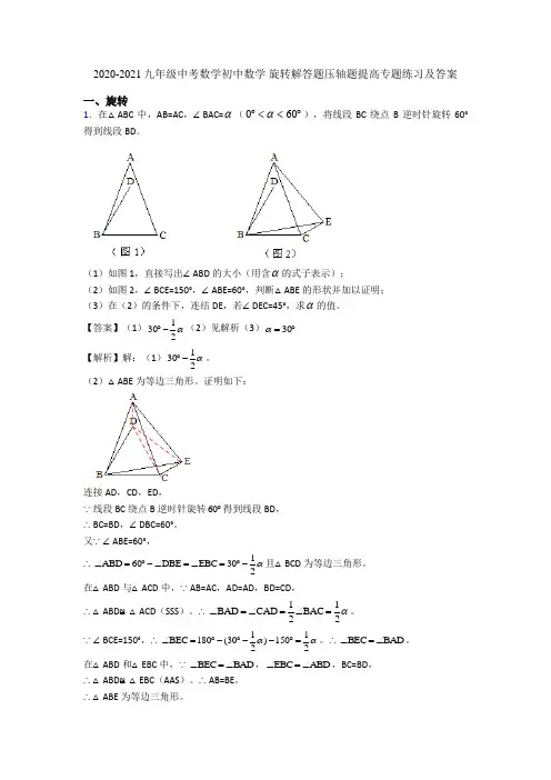 2020-2021九年级中考数学初中数学 旋转解答题压轴题提高专题练习及答案