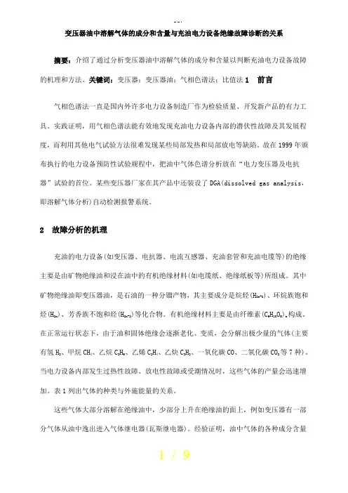 变压器油中溶解气体的成分和含量