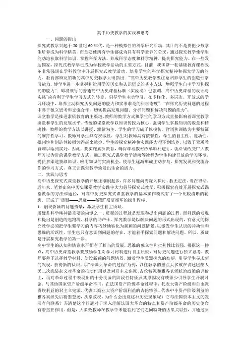高中历史教学的实践和思考