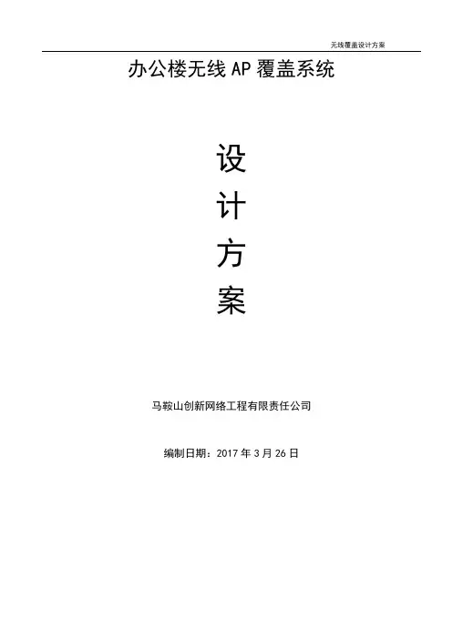 无线覆盖系统方案