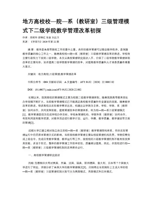 地方高校校—院—系(教研室)三级管理模式下二级学院教学管理改革初探
