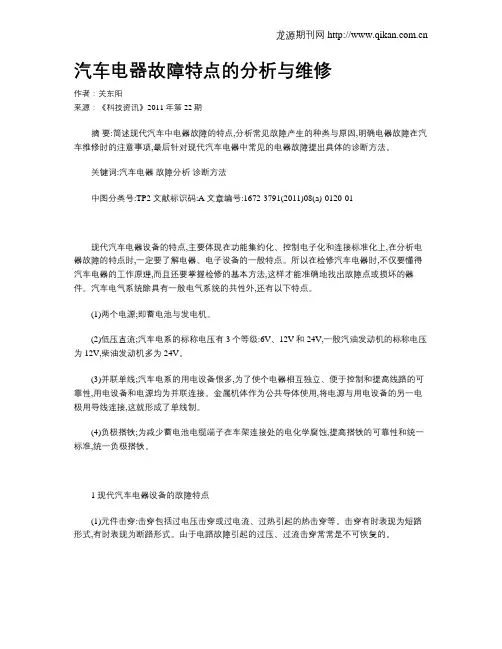 汽车电器故障特点的分析与维修