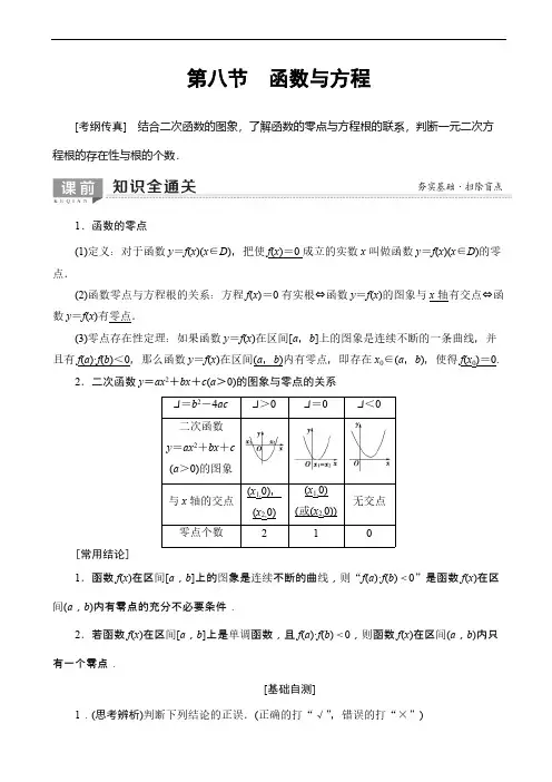 2020版高考数学一轮复习教案 第2章_第8节_函数与方程(含答案解析)