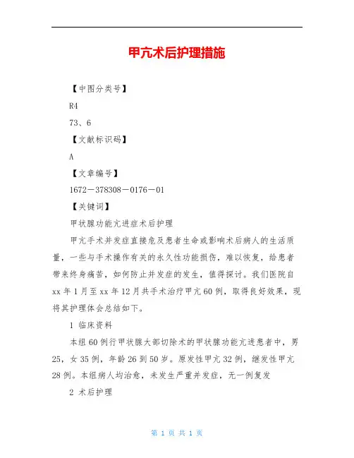 甲亢术后护理措施
