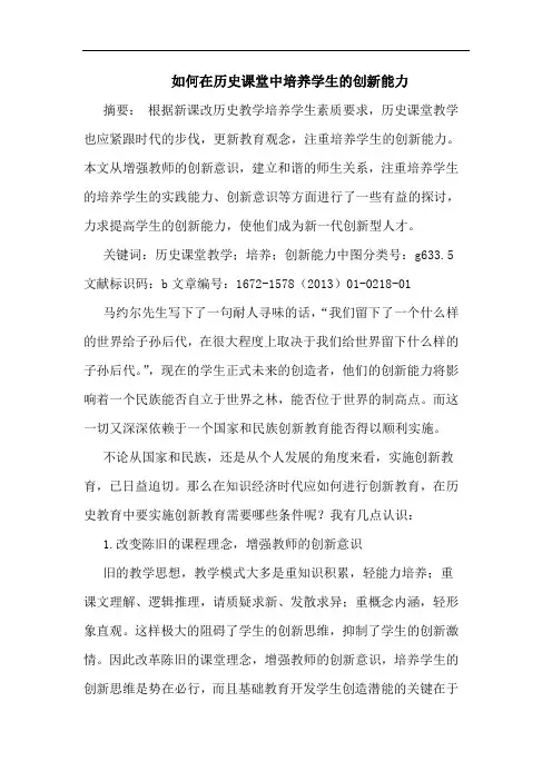 如何在历史课堂中培养学生创新能力