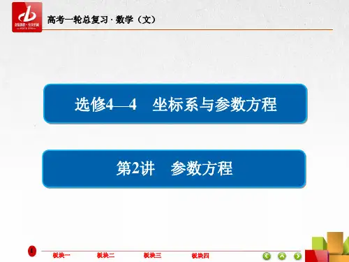 高考数学(文)一轮复习  选修4-4-2参数方程