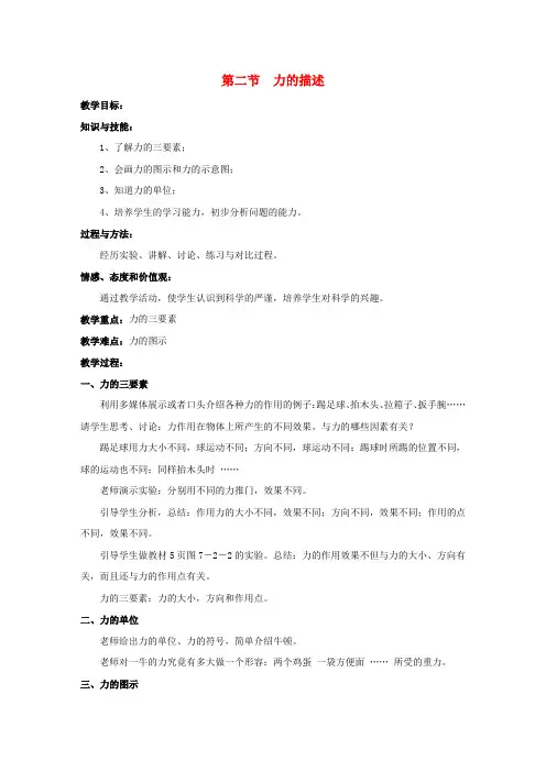 八年级物理下册 第七章 第二节 力的描述教案 (新版)教科版