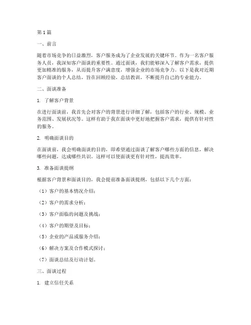 客户面谈个人总结范文(3篇)