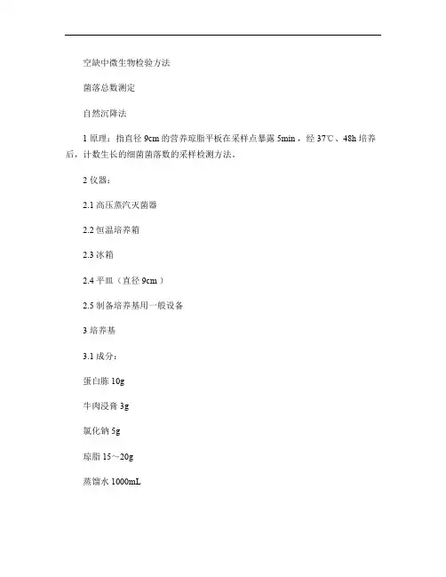 公共场所空气微生物检测方法――细菌总数测定(精)