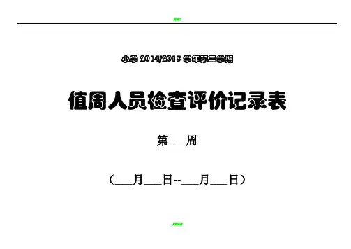 【值周人员值周工作检查评价记录表】