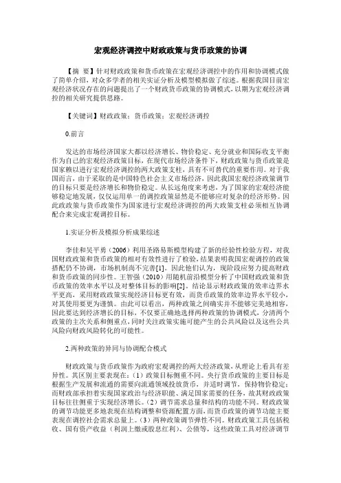 宏观经济调控中财政政策与货币政策的协调 2
