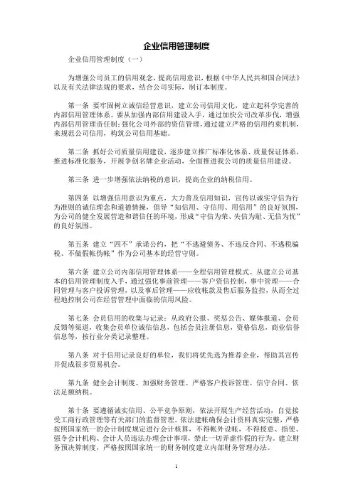 [规章制度]企业信用管理制度
