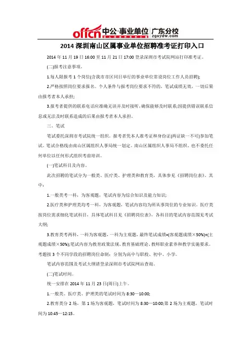 2014深圳南山区属事业单位招聘准考证打印入口