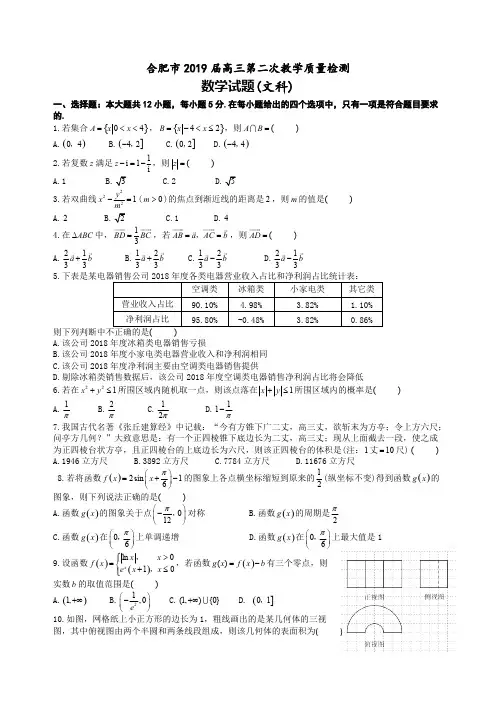 安徽省合肥市2019届高三第二次教学质量检测数学(文科)试题(含答案)