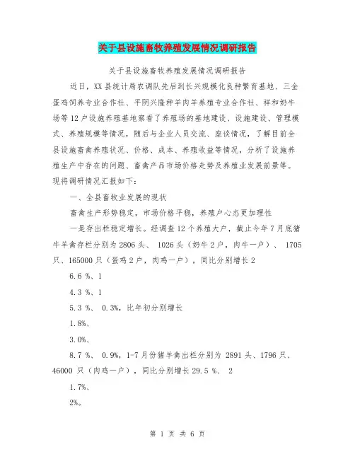 关于县设施畜牧养殖发展情况调研报告【可编辑版】
