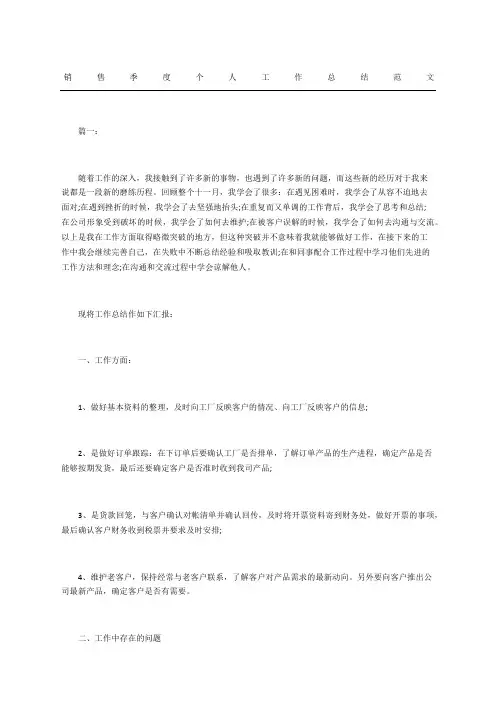 销售季度个人工作总结范文