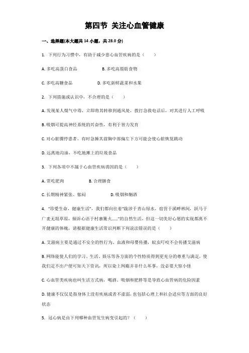 鲁科版七年级上册第四单元 第四章 第四节关注心血管健康  同步习题