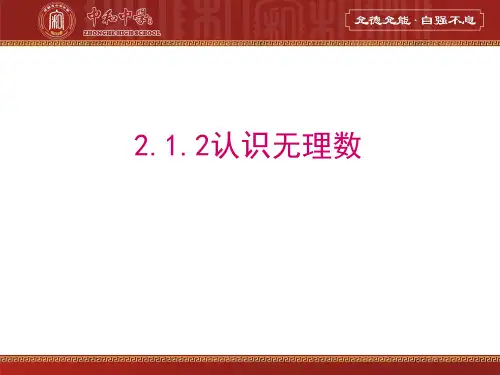 2.1.2认识无理数