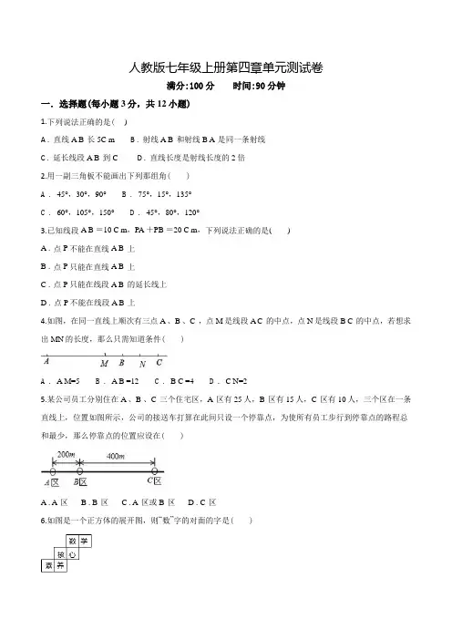 人教版七年级上学期数学《几何图形初步》单元测试题含答案