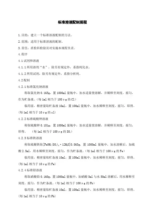 标准溶液配制规程