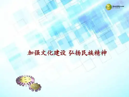2014中考政治专题总复习 加强文化建设 弘扬民族精神