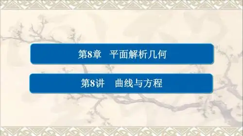 2018版高考数学一轮总复习第8章平面解析几何8.8曲线与方程课件理