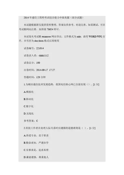 2014年通信工程师考试综合能力中级真题