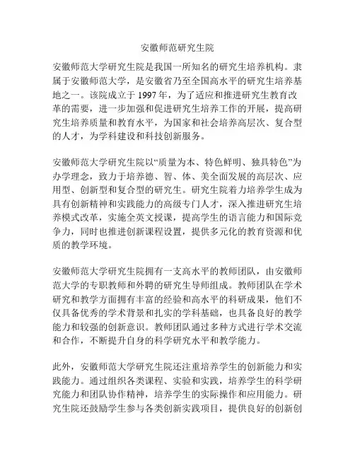 安徽师范研究生院